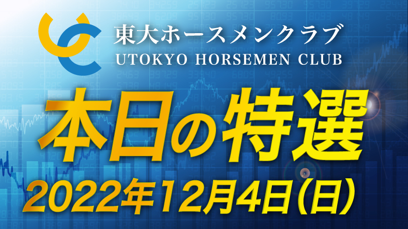 【有料会員限定】東大ホースメンクラブ、本日の特選　12月4日（日）
