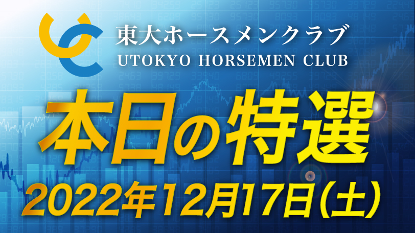 【有料会員限定】東大ホースメンクラブ、本日の特選　12月17日（土）