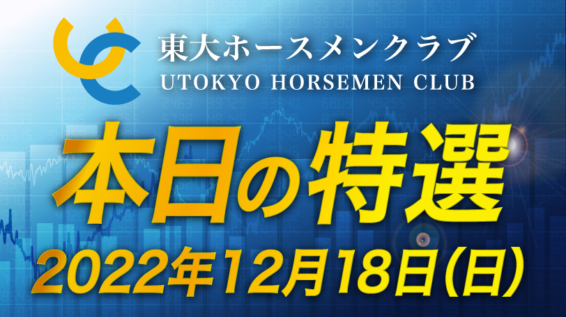 【有料会員限定】東大ホースメンクラブ、本日の特選　12月18日（日）