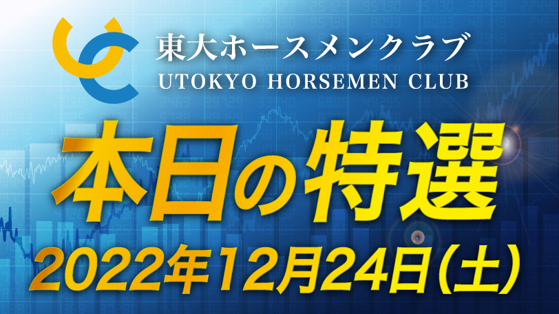 【有料会員限定】東大ホースメンクラブ、本日の特選　12月24日（土）