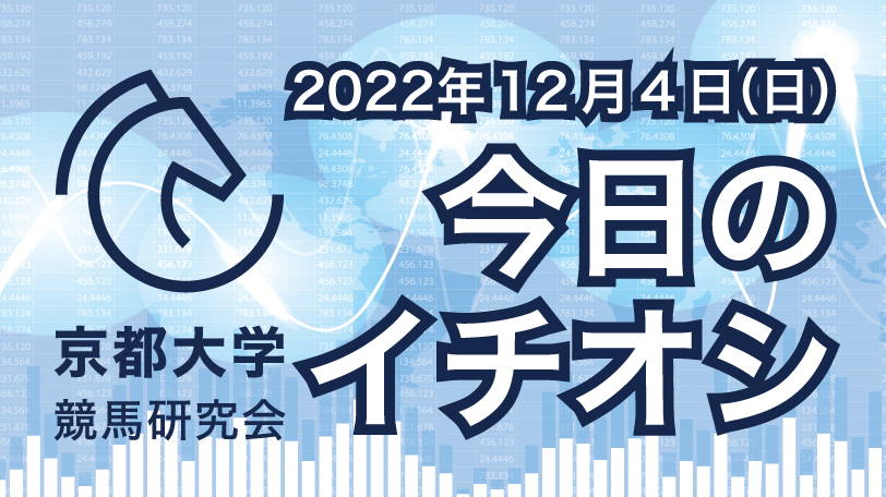 【有料会員限定】京都大学競馬研究会、今日のイチオシ　12月4日（日）