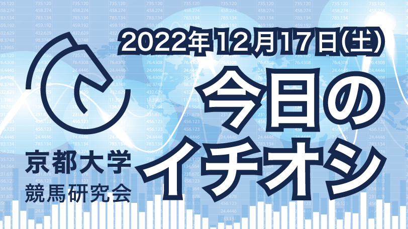 【有料会員限定】京都大学競馬研究会、今日のイチオシ　12月17日（土）