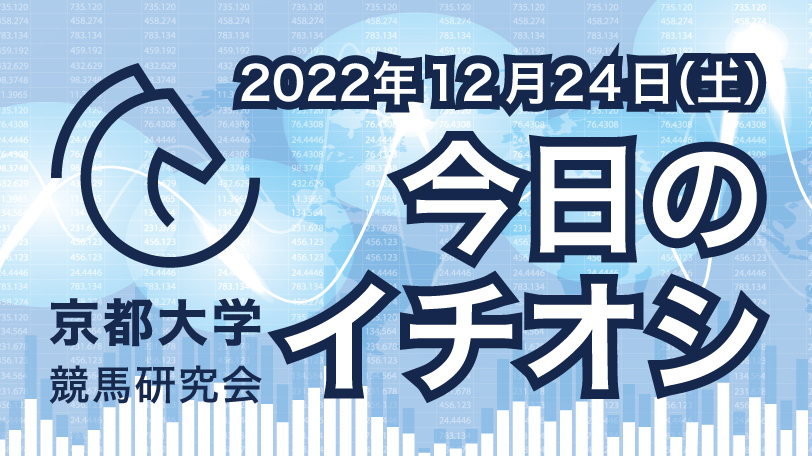 【有料会員限定】京都大学競馬研究会、今日のイチオシ　12月24日（土）
