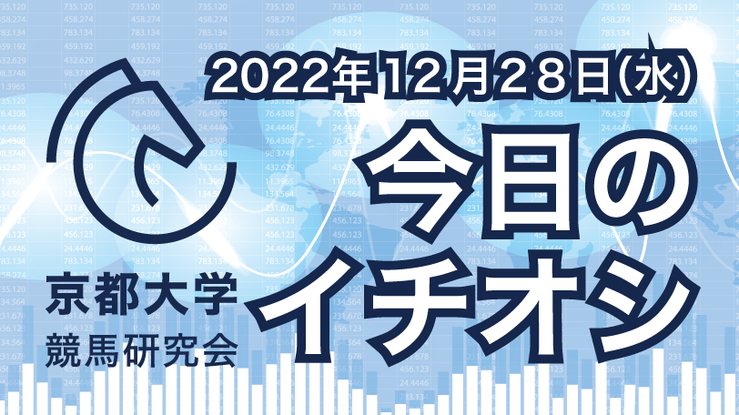 【有料会員限定】京都大学競馬研究会、今日のイチオシ　12月28日（水）