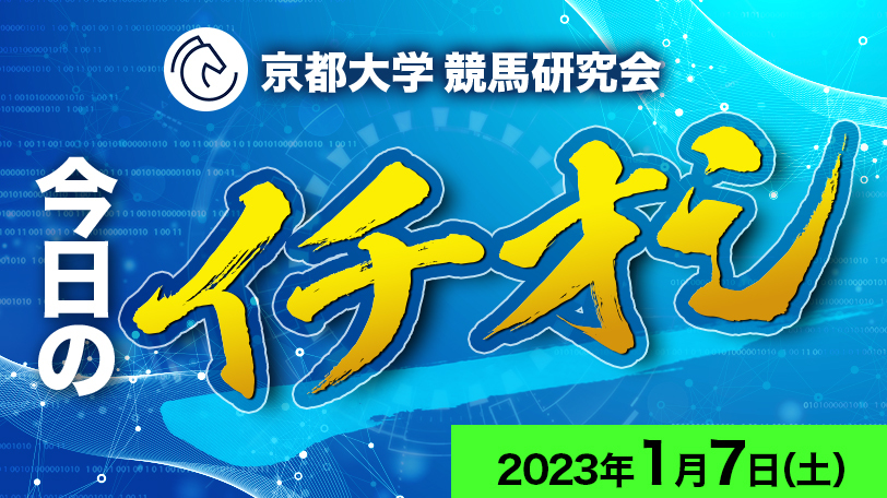【有料会員限定】京都大学競馬研究会、今日のイチオシ　1月7日（土）