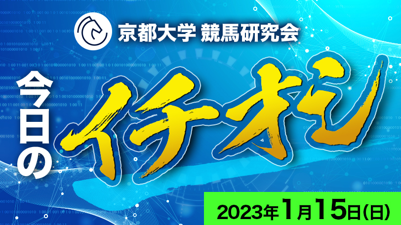 【有料会員限定】京都大学競馬研究会、今日のイチオシ　1月15日（日）