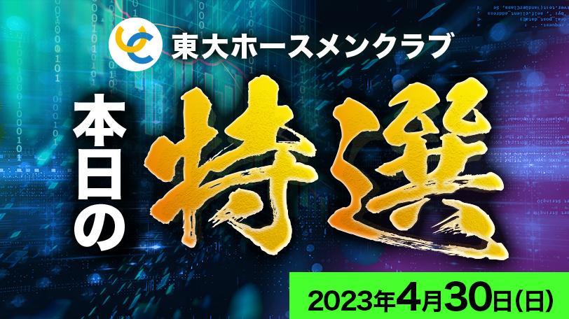 【有料会員限定】東大ホースメンクラブ、本日の特選　4月30日（日）