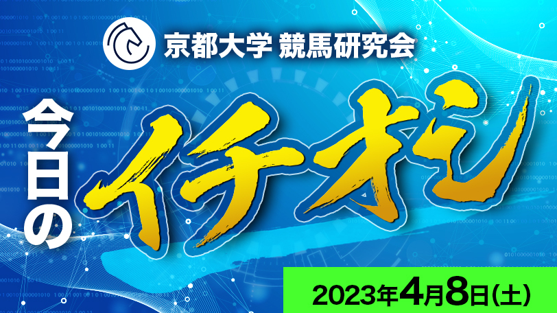 【有料会員限定】京都大学競馬研究会、今日のイチオシ　4月8日（土）