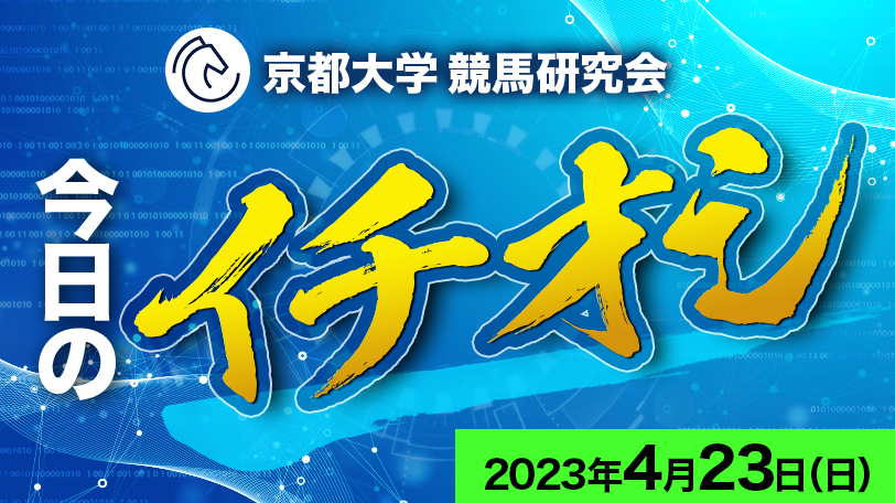 【有料会員限定】京都大学競馬研究会、今日のイチオシ　4月23日（日）