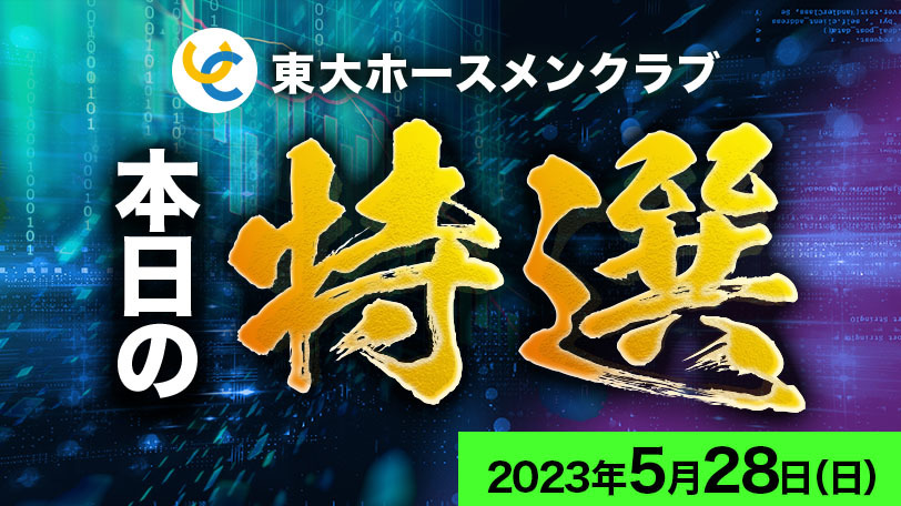 【有料会員限定】東大ホースメンクラブ、本日の特選　5月28日（日）