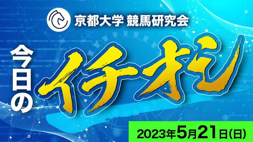 【有料会員限定】京都大学競馬研究会、今日のイチオシ　5月21日（日）