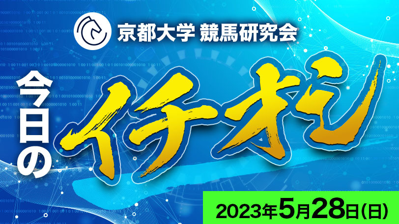 【有料会員限定】京都大学競馬研究会、今日のイチオシ　5月28日（日）