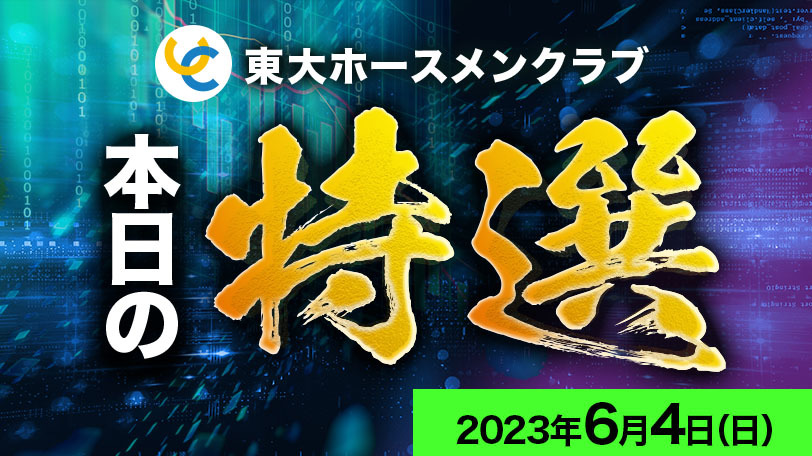 【有料会員限定】東大ホースメンクラブ、本日の特選　6月4日（日）