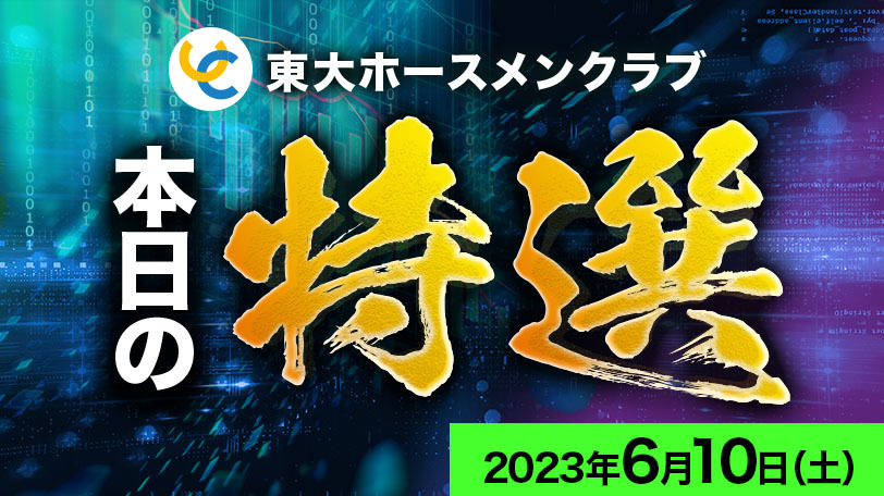 【有料会員限定】東大ホースメンクラブ、本日の特選　6月10日（土）