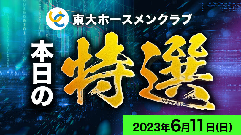 【有料会員限定】東大ホースメンクラブ、本日の特選　6月11日（日）