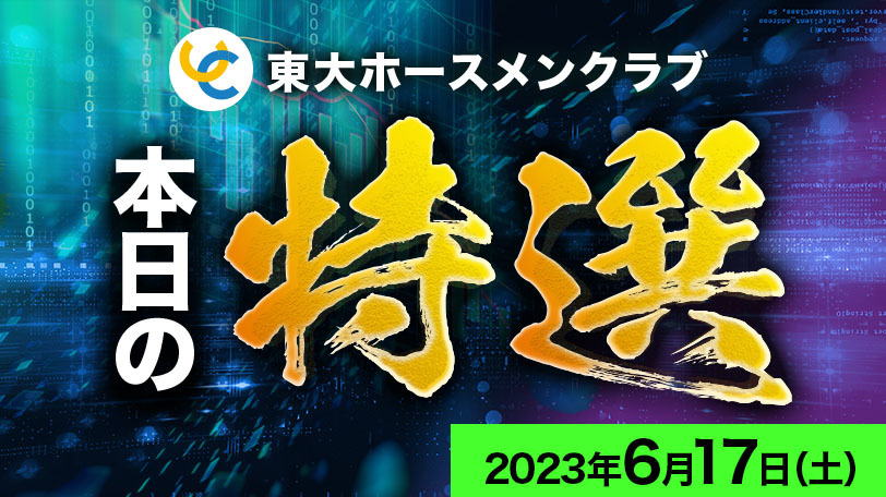 【有料会員限定】東大ホースメンクラブ、本日の特選　6月17日（土）