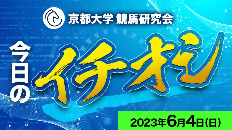 【有料会員限定】京都大学競馬研究会、今日のイチオシ　6月4日（日）