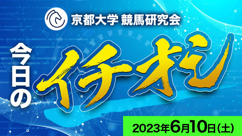 【有料会員限定】京都大学競馬研究会、今日のイチオシ　6月10日（土）