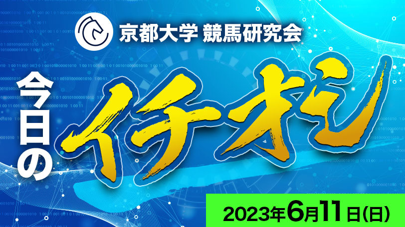 【有料会員限定】京都大学競馬研究会、今日のイチオシ　6月11日（日）