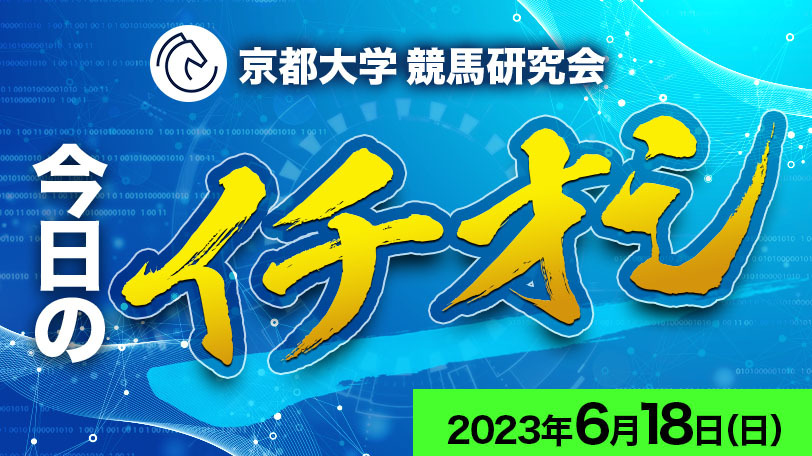 【有料会員限定】京都大学競馬研究会、今日のイチオシ　6月18日（日）