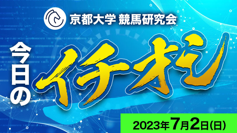 【有料会員限定】京都大学競馬研究会、今日のイチオシ　7月2日（日）