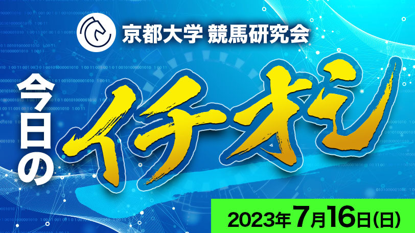 【有料会員限定】京都大学競馬研究会、今日のイチオシ　7月16日（日）