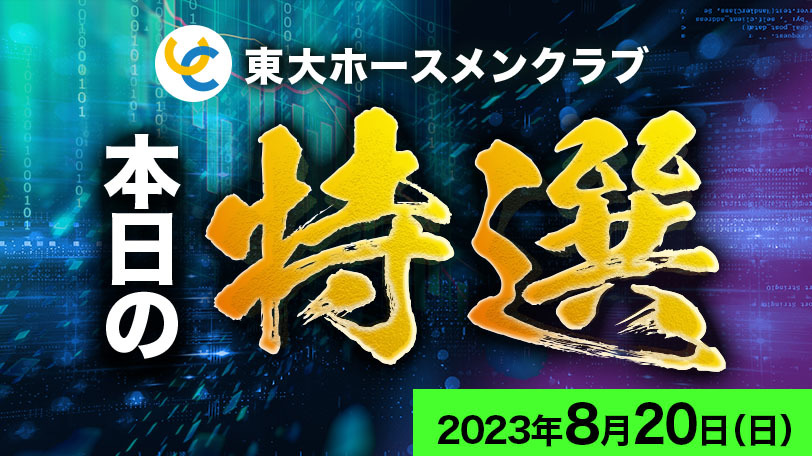 【有料会員限定】東大ホースメンクラブ、本日の特選　8月20日（日）