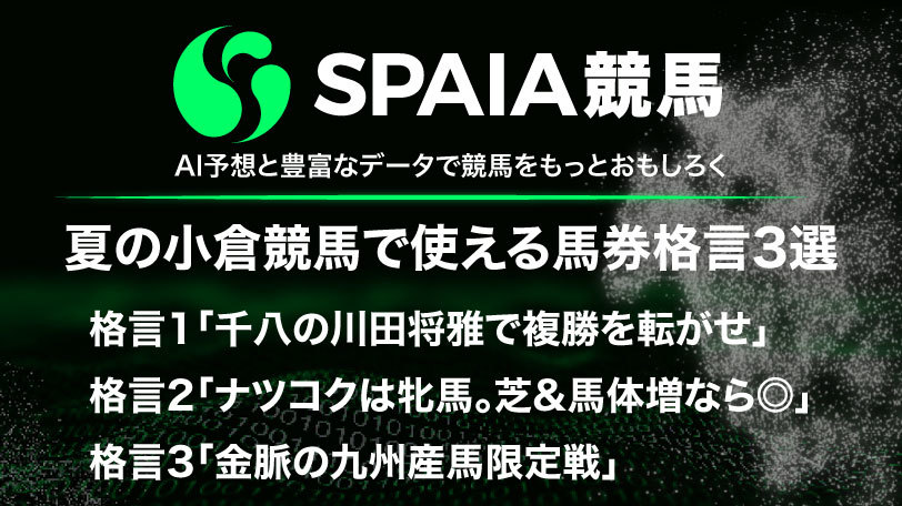 【有料会員限定】夏の小倉競馬で使える馬券格言3選　川田将雅の複勝率95.8%条件、金脈の九州産馬限定戦