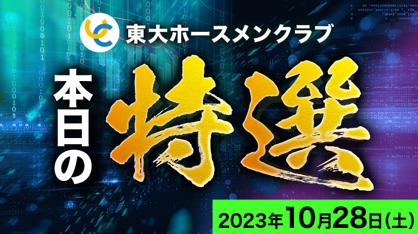 【有料会員限定】東大ホースメンクラブ、本日の特選　10月28日（土）