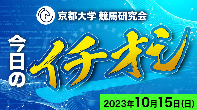 【有料会員限定】京都大学競馬研究会、今日のイチオシ　10月15日（日）