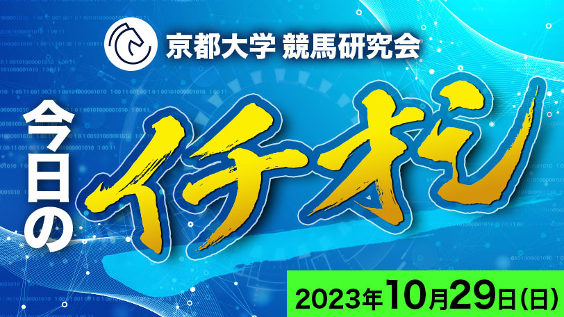 【有料会員限定】京都大学競馬研究会、今日のイチオシ　10月29日（日）