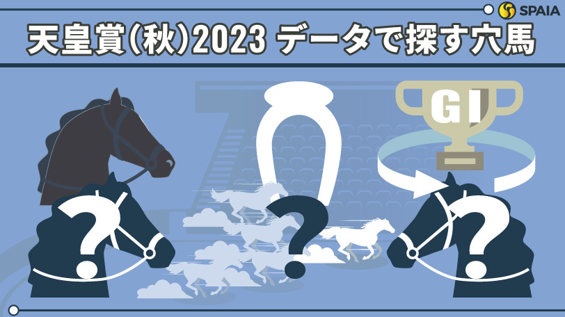 【天皇賞（秋）】「左回りGⅠ連対馬」に関する複勝率85.7％データあり　データで導く穴馬候補3頭