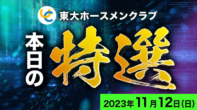 【有料会員限定】東大ホースメンクラブ、本日の特選　11月12日（日）