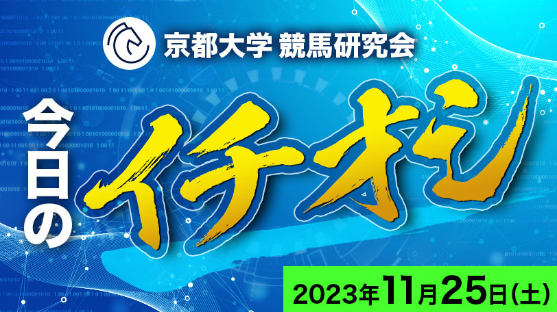 【有料会員限定】京都大学競馬研究会、今日のイチオシ　11月25日（土）