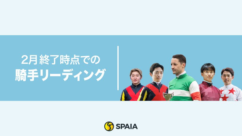 C.ルメール騎手は31勝でトップを堅守　月間15勝の戸崎圭太騎手が4位にランクイン【2月終了時の騎手リーディング】