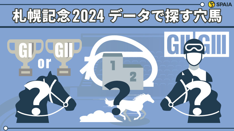 2024年札幌記念、データで探す穴馬候補イメージ,ⒸSPAIA