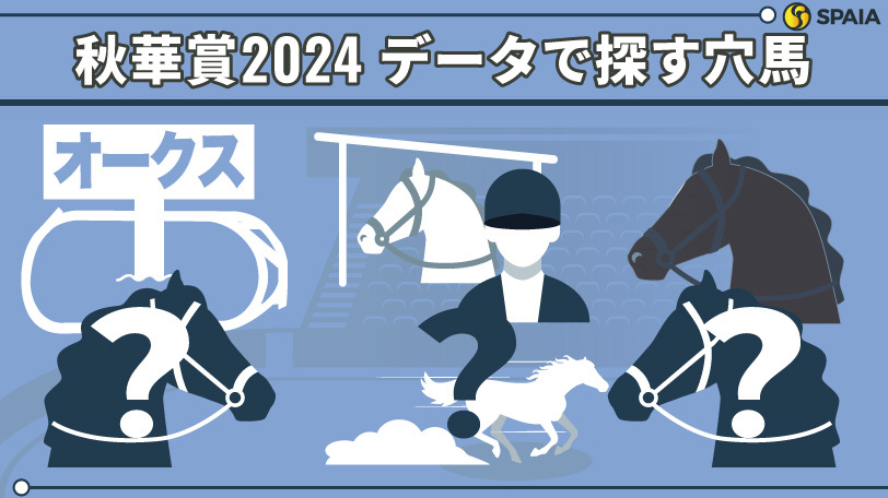 【秋華賞】オークスの着順で明暗くっきり　データで導く穴馬候補3頭