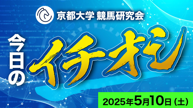 【有料会員】京都大学競馬研究会、今日のイチオシ　5月10日（土）