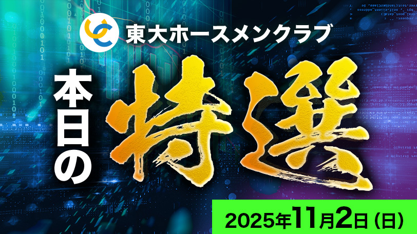 【有料会員】東大ホースメンクラブ、本日の特選　11月2日（日）