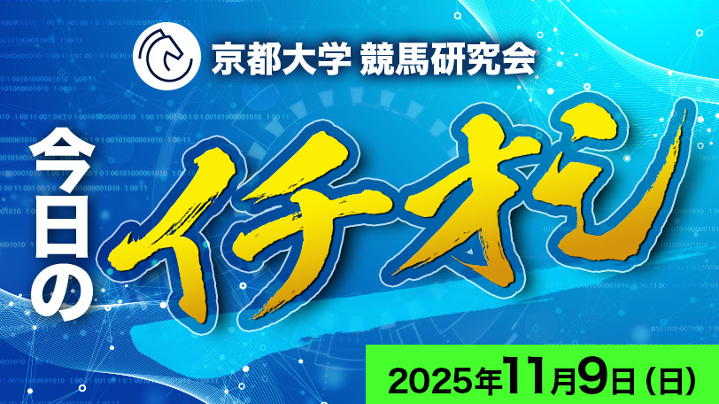 【有料会員】京都大学競馬研究会、今日のイチオシ　11月9日（日）