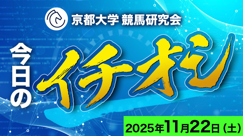 【有料会員】京都大学競馬研究会、今日のイチオシ　11月22日（土）