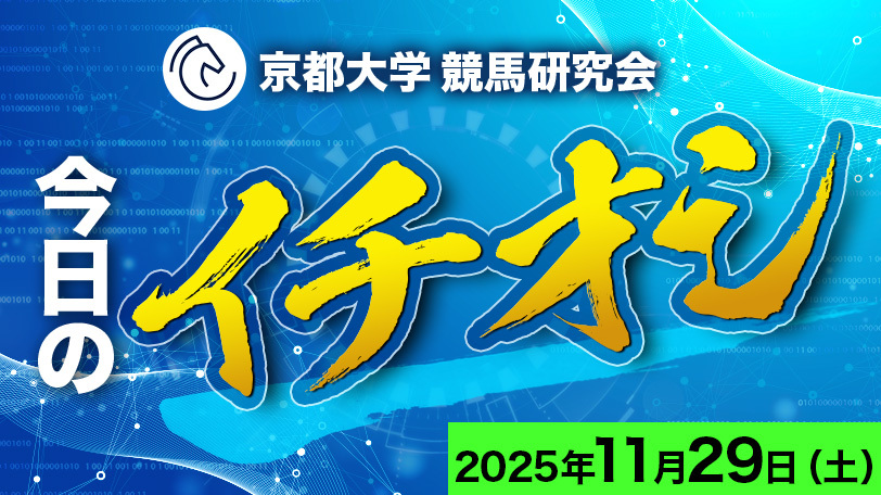【有料会員】京都大学競馬研究会、今日のイチオシ　11月29日（土）