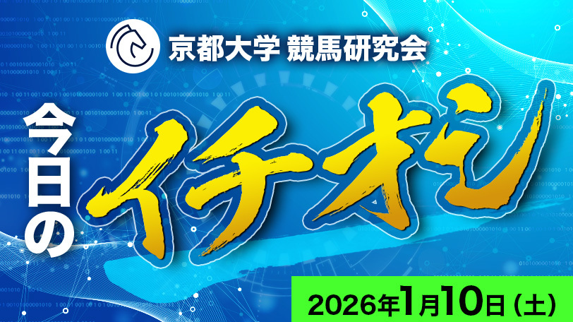 【京都12R】京都大学競馬研究会、今日のイチオシ　1月10日（土）