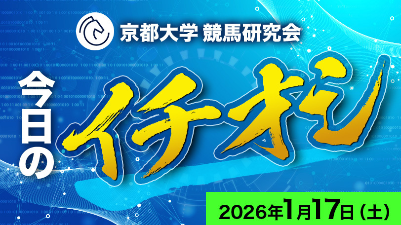 【京都11R】京都大学競馬研究会、今日のイチオシ　1月17日（土）