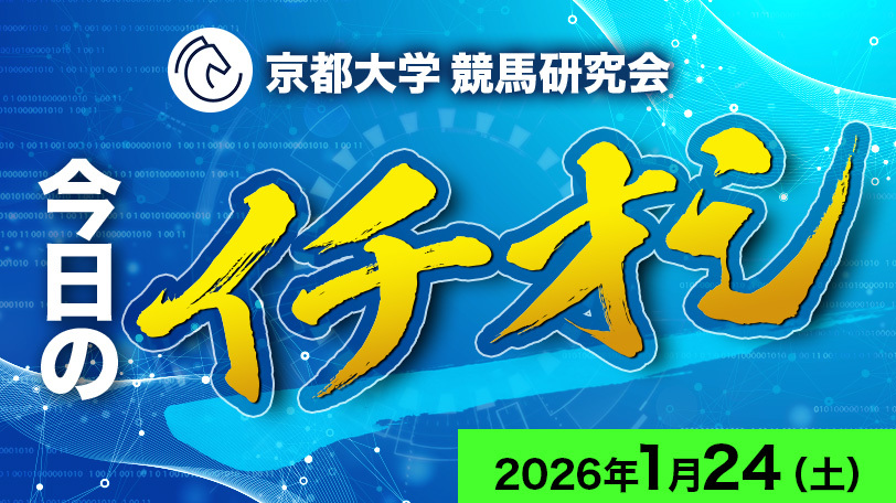 【京都11R】京都大学競馬研究会、今日のイチオシ　1月24日（土）