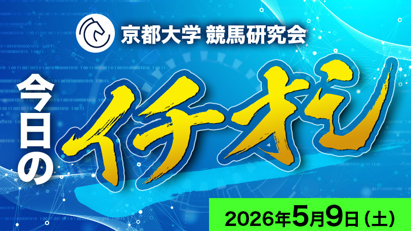【京都11R】世代屈指の実力が距離延長で真価　京都大学競馬研究会、今日のイチオシ　5月9日（土）