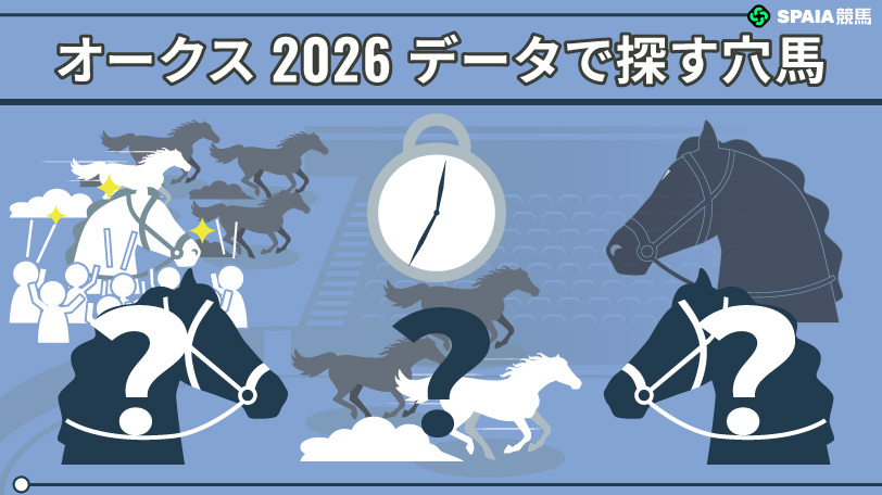 オークス2026　データで探す穴馬,ⒸSPAIA