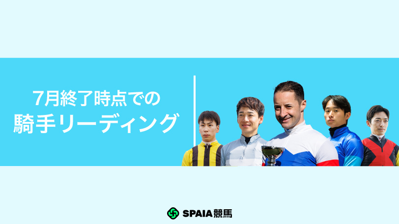 国内騎乗なしのC.ルメール騎手が91勝で依然首位　松山弘平騎手は月間最多タイの16勝をマーク【7月終了時の騎手リーディング】