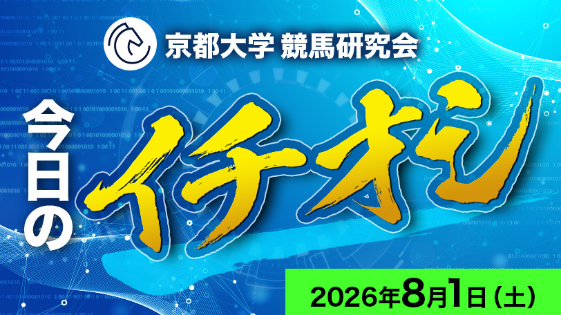 【中京7R】“GⅠ級”のポテンシャルを信頼　京都大学競馬研究会、今日のイチオシ　8月1日（土）