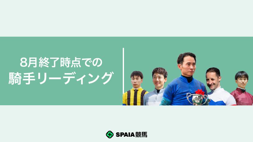 2026年8月終了時点の騎手リーディングの顔ぶれ,ⒸSPAIA（撮影：三木俊幸）